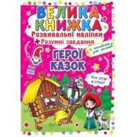 Большая книга "Развивающие наклейки. Умные задания. Веселый транпорт" (укр) F00014954