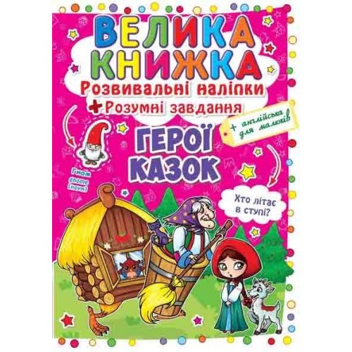 Велика книга "Розвиваючі наклейки. Розумні завдання. Герої казок" (укр) Папір Різнобарв'я (139535)