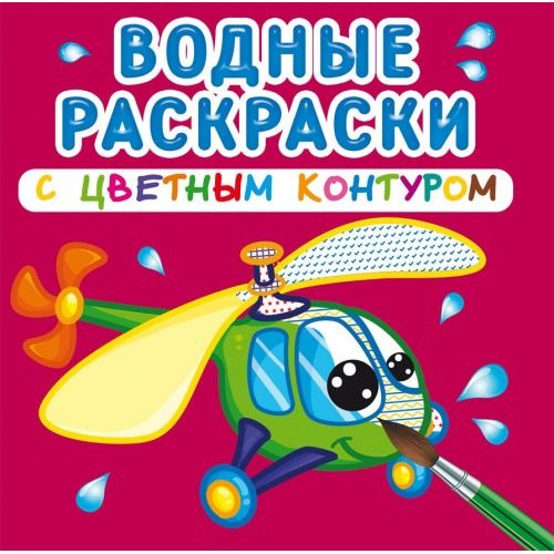 Водні розмальовки з кольоровим контуром "Плаваємо і літаємо" (рус) Папір Різнобарв'я (139586)