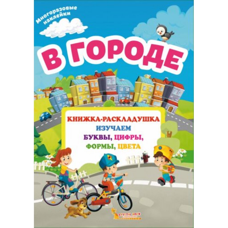 Книжка-раскладушка с многоразовыми наклейками "В городе" (рус) F00020263