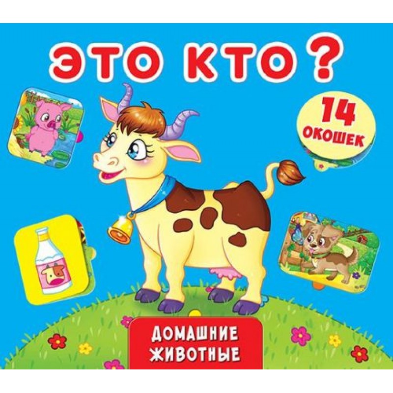 Книжка + окошки с секретом "Это кто? Домашние животные" (рус)