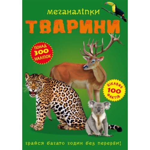 Книга: Меганаклейки. Тварини, укр Папір Зелений (139912)