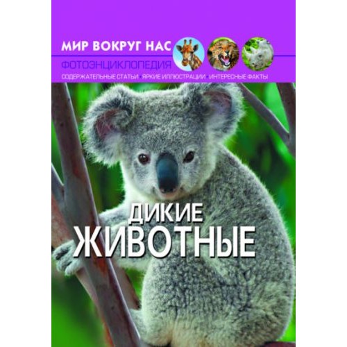 Книга "Мир вокруг нас. Дикие животные" рус F00020853