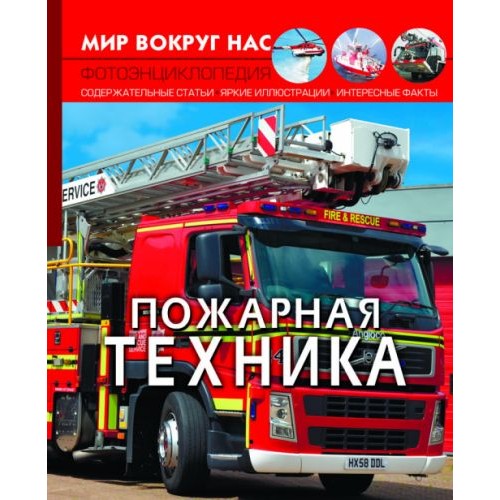 Книга "Мир вокруг нас. Пожарная техника" рус F00023234