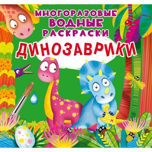 Многоразовые водные раскраски "Динозаврики" (рус) F00023747