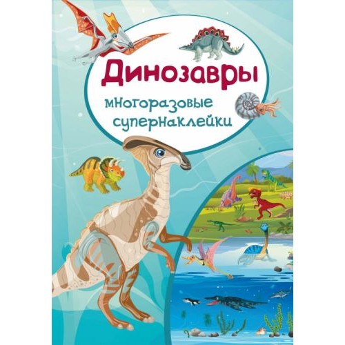 Книга: Многоразовые супернаклейки. Динозавры F00017308