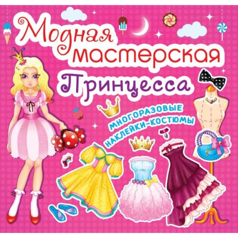 Книга "Модная мастерская. Принцесса" (рус) F00014117