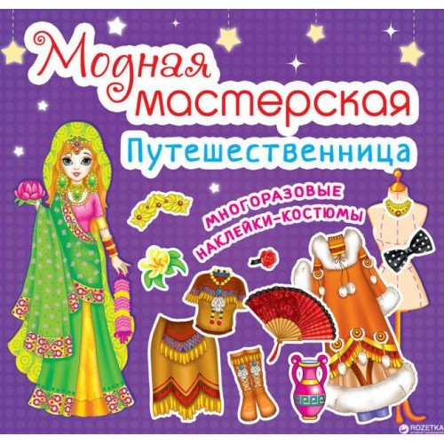 Книга "Модная мастерская. Путешественница" (рус) F00016574