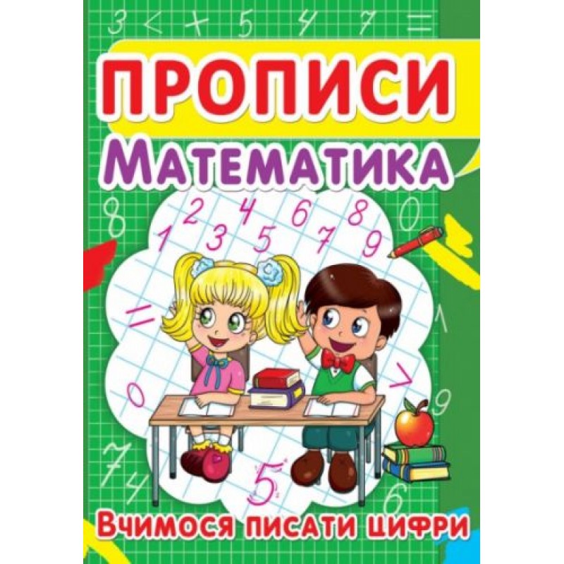 Книга "Прописи. Математика. Вчимося писати цифри" укр Папір Різнобарв'я (140070)