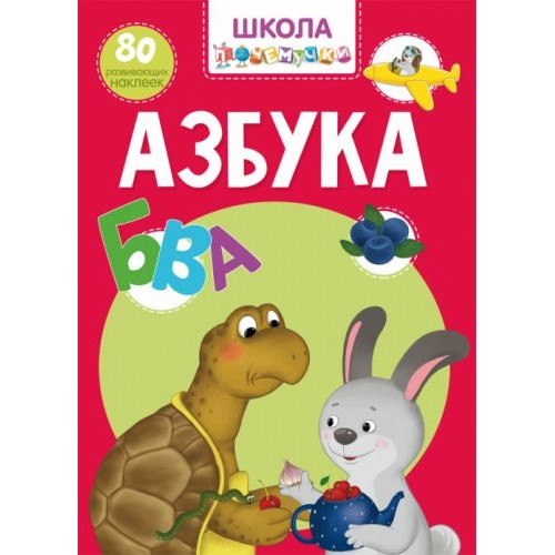 Книга "Школа почемучки. Азбука. 80 развивающих наклеек" (рус) F00022398