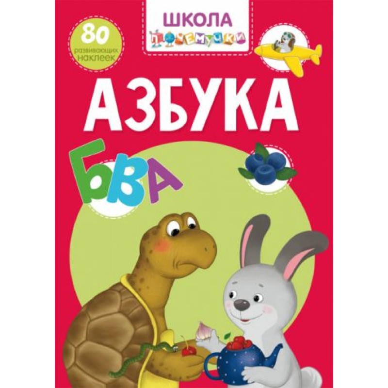 Книга "Школа почемучки. Азбука. 80 развивающих наклеек" (рус)