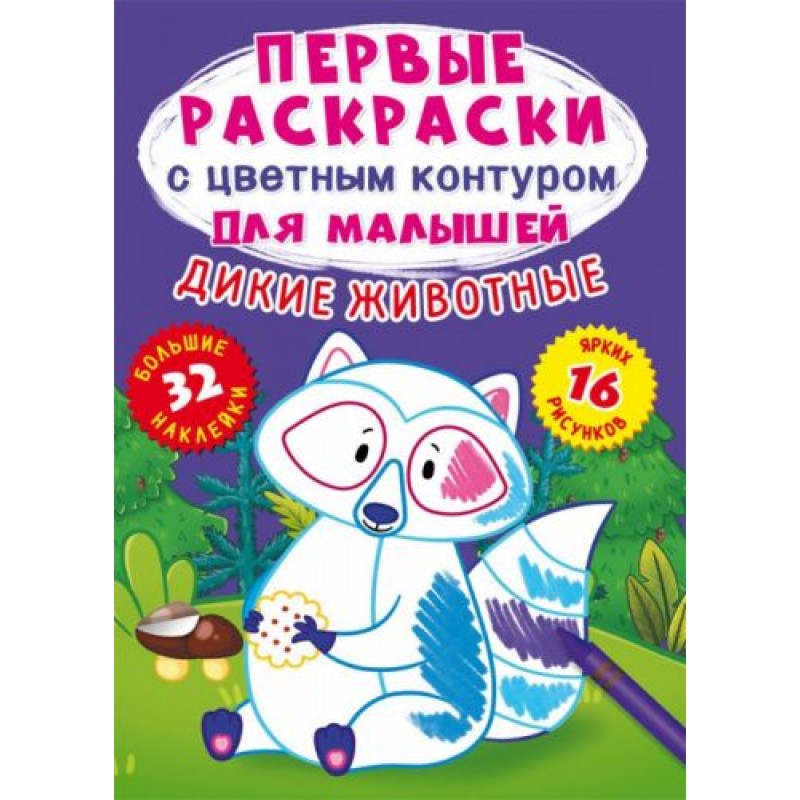 Книга "Первые раскраски. Дикие животные" рус