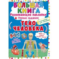 Большая книга "Развивающие наклейки. Умные задания. Тело человека" (рус) F00021866