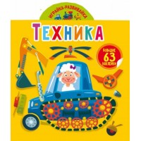 Книга "Играйка-развивайка. Техника", 63 наклейки (рус) F00024350