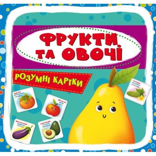 Розумні картки. Фрукти і овочі. 30 карток, укр Комбінований Різнобарв'я (147656)