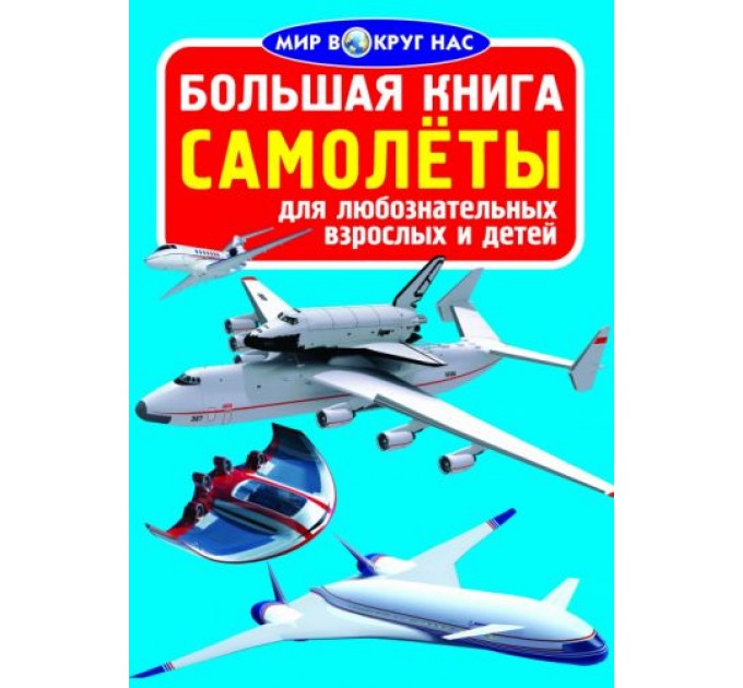 Книга "Большая книга. Самолеты" (укр) F00012981