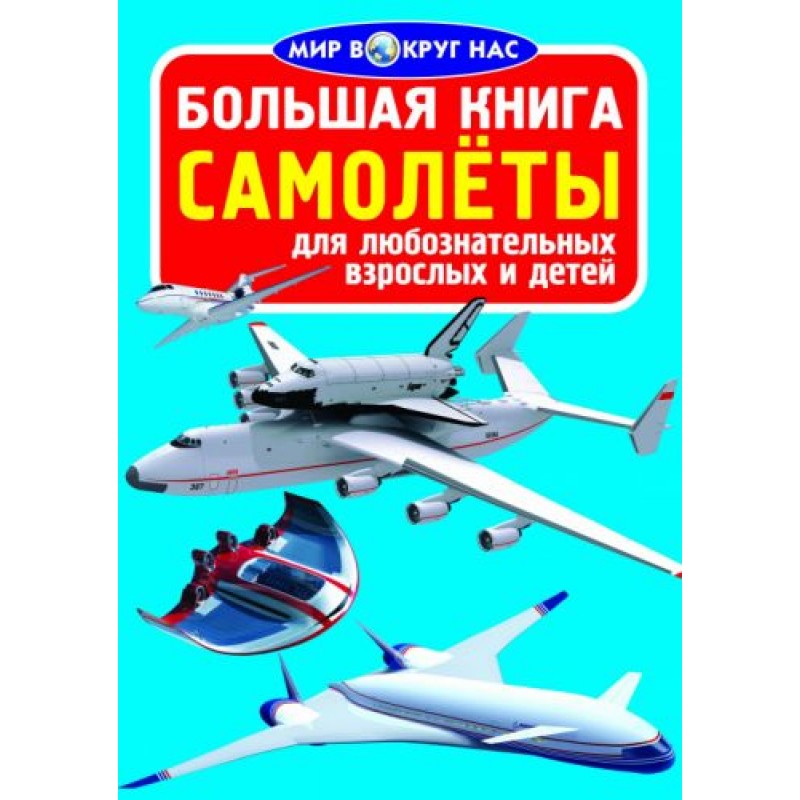 Книга "Большая книга. Самолеты" (укр)