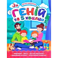 Книга "Гений за 5 минут 3+", укр 05816