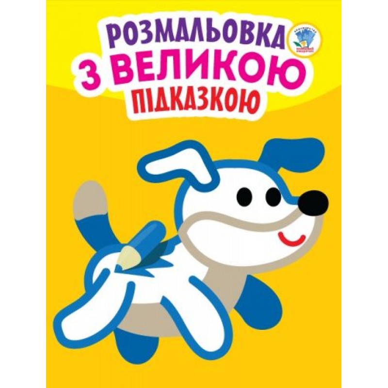 Книга "Посмотри и раскрась с подсказкой: Собака", укр 0753