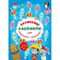 [F00012157] Книга "Захопливі лабіринти для розумників і розумниць. Машина часу"