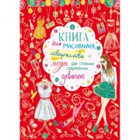 [F00011975] Книга "Книга для рисования, творчества и моды для стильных современных девочек"