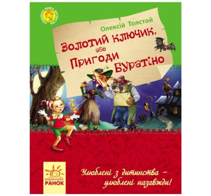 Улюблена книга дитинства : Золотий ключик, або пригоди Буратіно (у) Р136026У