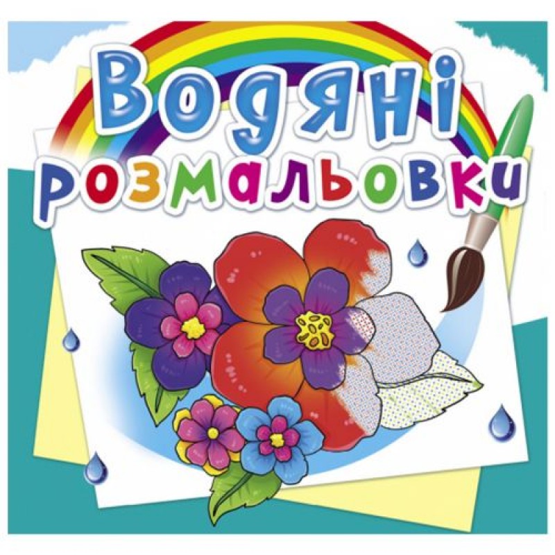 Водні розмальовки "Квіти" (укр) Папір Різнобарв'я (160081)