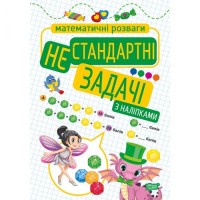 Книга: "Математические развлечения. Нестандартные задачи", с наклейками 06068