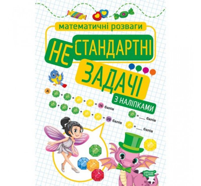 Книга: "Математические развлечения. Нестандартные задачи", с наклейками 06068