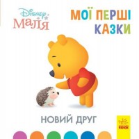 Детская книжка "Disney. Мои первые сказки: Новый друг" ЛП1409002У