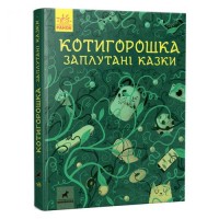 [R901840У] Несерійний : Котигорошка. Заплутані казки.