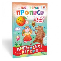 [111848] Мої перші прописи. Англійські літери. Частина 1