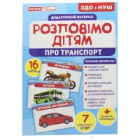 [10107183У] 1100-2 Розповімо дітям.Про транспорт (У); 10; демонстраційний матеріал 10107183У;