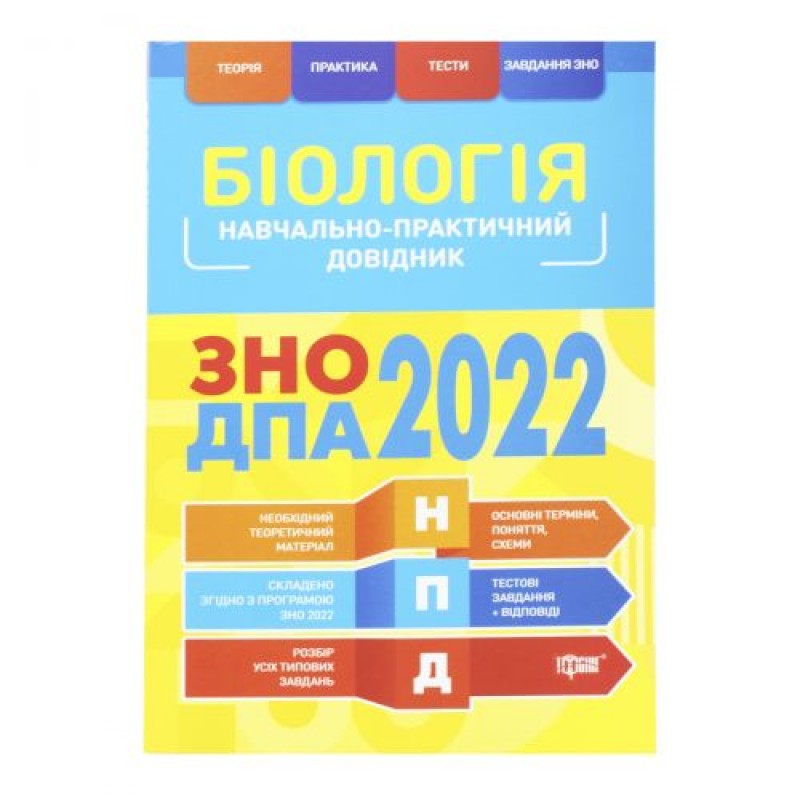 Учебно-практический справочник "Биология. ЗНО ДПА 2022", укр