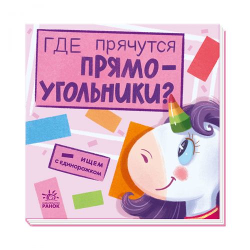 Книга "Ищем с единорожкой. Где прячутся прямоугольники?", рус
