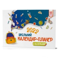 [141917] Календар-планер шкільний з наліпками 2022