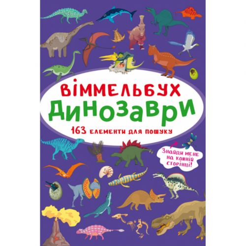 Книга "Віммельбух. Динозаври" Комбінований Різнокольоровий (180198)