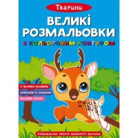 Книга "Великі розмальовки з кольоровими контуром: Тварини" (укр) Папір Різнобарв'я (183869)