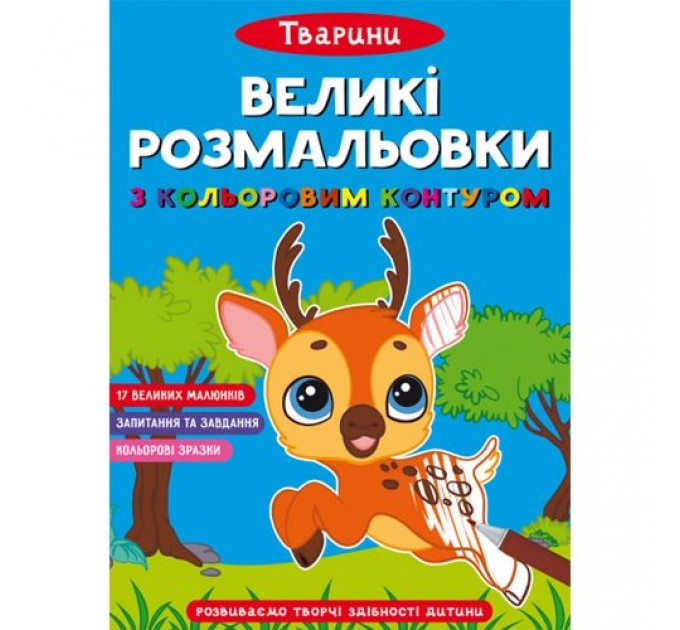 Книга "Великі розмальовки з кольоровими контуром: Тварини" (укр) Папір Різнобарв'я (183869)