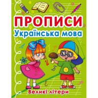 Книга "Прописи. Великі літери", українська мова Папір Різнобарв'я (183879)