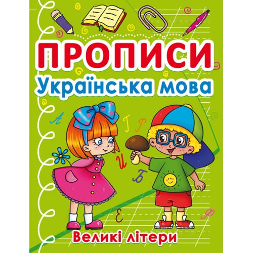 Книга "Прописи. Великі літери", українська мова Папір Різнобарв'я (183879)