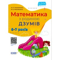 Книга "Математика з родиною Дзумів: 6-7 років" (укр) Папір Різнобарв'я (184702)