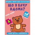 Книга "Віршики лепетушки-балакушки. Що я бачу вдома?" Папір Різнобарв'я (185532)