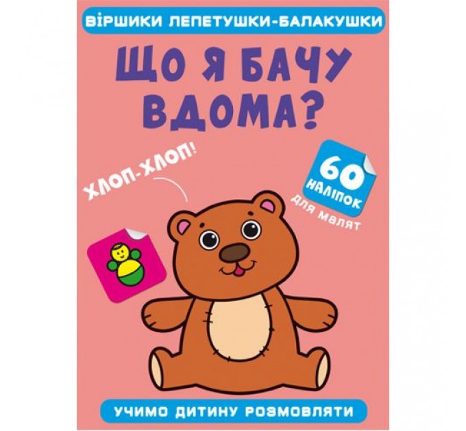 Книга "Віршики лепетушки-балакушки. Що я бачу вдома?" Папір Різнобарв'я (185532)