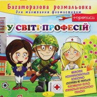 Багаторазова розмальовка "У світі професій" Комбінований Різнобарв'я (186271)