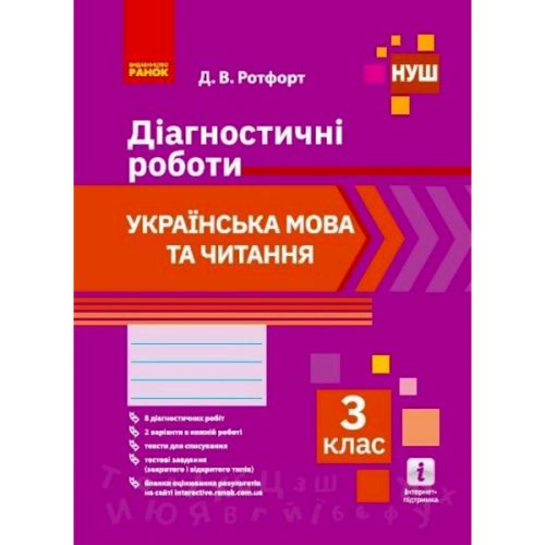 Діагностичні роботи: Українська мова та читання 3 клас" (укр) Папір Різнобарв'я (186546)