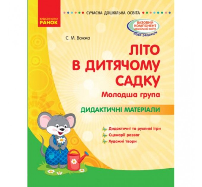 Книга "Літо в дитячому садочку. Молодша група" (укр) Папір Різнобарв'я (186581)