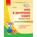 Книга "Літо в дитячому садочку. Молодша група" (укр) Папір Різнобарв'я (186581)