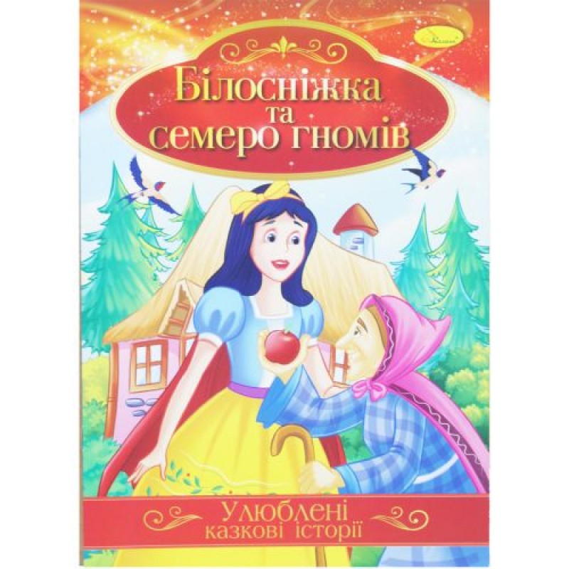 Книжка "Улюблені казкові історії: Білосніжка і семеро гномів" (укр) Папір Різнобарв'я (188724)