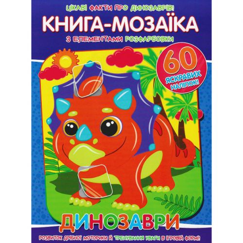 Книга-мозаїка "Динозаври" (укр) Папір Різнобарв'я (196531)